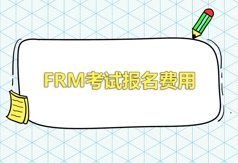 2023年FRM考試報名費用是多少？